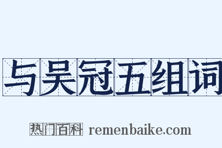 与吴冠五组词是什么意思的图片